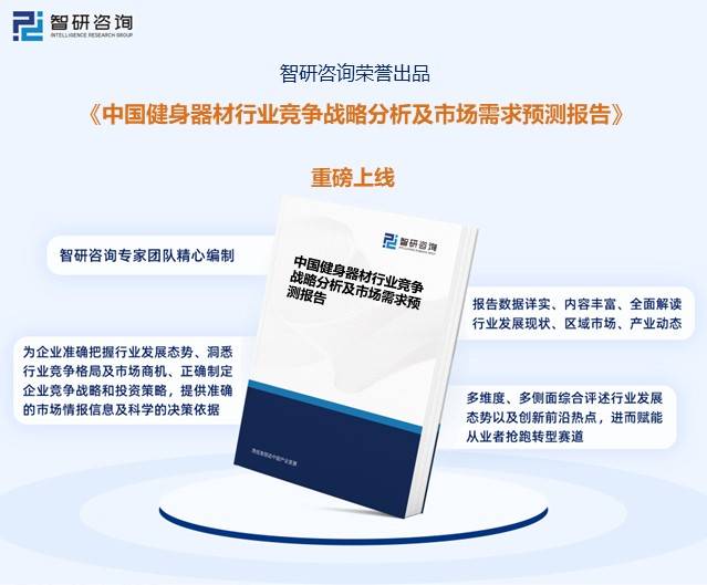 196体育：智研咨询报告：2023年中国健身器材行业市场发展现状及未来投资前景预测分析(图5)