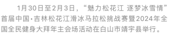 196体育：首届中国•吉林松花江滑冰马拉松挑战赛暨2024年全国全民健身大拜年主会场活动在白山开幕(图4)