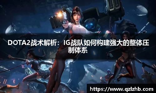 DOTA2战术解析：IG战队如何构建强大的整体压制体系