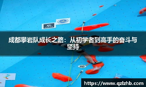 成都攀岩队成长之路：从初学者到高手的奋斗与坚持