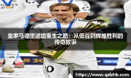 皇家马德里逆境重生之路：从低谷到辉煌胜利的传奇故事