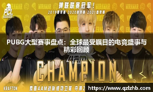PUBG大型赛事盘点：全球最受瞩目的电竞盛事与精彩回顾