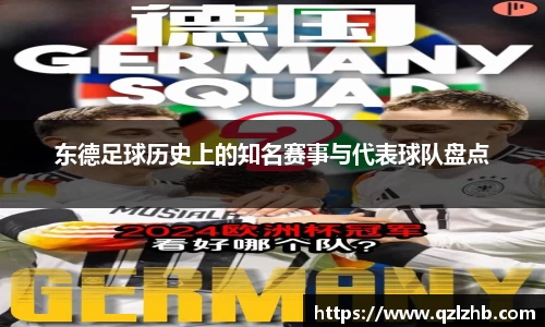 东德足球历史上的知名赛事与代表球队盘点