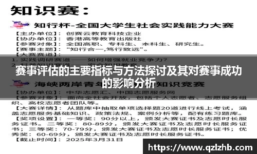 赛事评估的主要指标与方法探讨及其对赛事成功的影响分析
