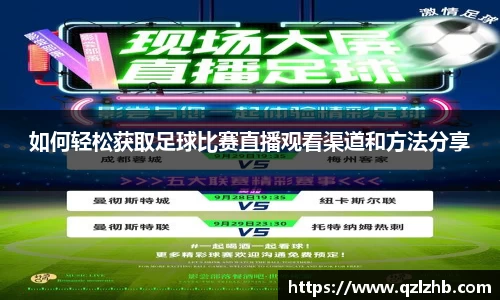 如何轻松获取足球比赛直播观看渠道和方法分享