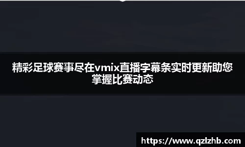 精彩足球赛事尽在vmix直播字幕条实时更新助您掌握比赛动态