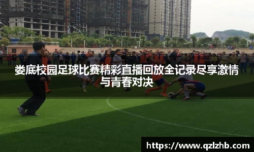 娄底校园足球比赛精彩直播回放全记录尽享激情与青春对决