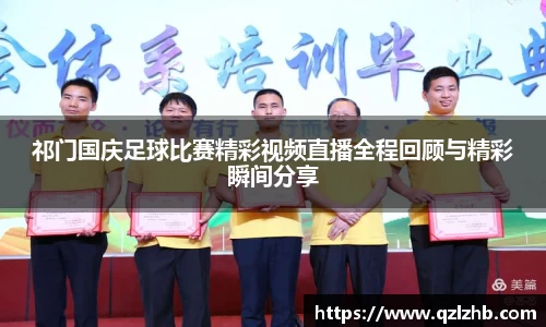 祁门国庆足球比赛精彩视频直播全程回顾与精彩瞬间分享
