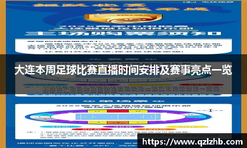 大连本周足球比赛直播时间安排及赛事亮点一览