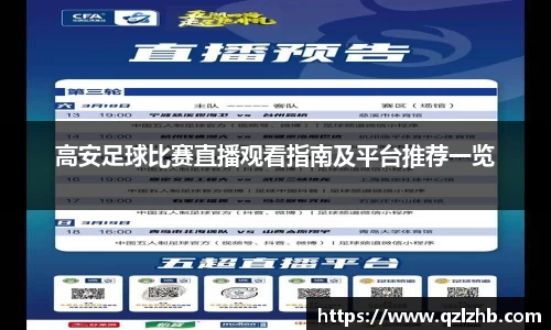 高安足球比赛直播观看指南及平台推荐一览