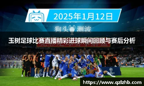 玉树足球比赛直播精彩进球瞬间回顾与赛后分析