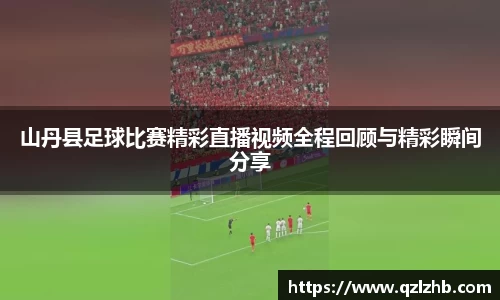 山丹县足球比赛精彩直播视频全程回顾与精彩瞬间分享