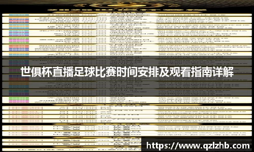 世俱杯直播足球比赛时间安排及观看指南详解