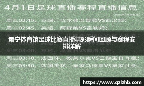 肃宁体育馆足球比赛直播精彩瞬间回顾与赛程安排详解