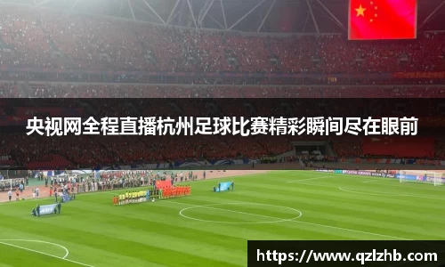 央视网全程直播杭州足球比赛精彩瞬间尽在眼前