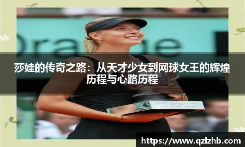 莎娃的传奇之路：从天才少女到网球女王的辉煌历程与心路历程