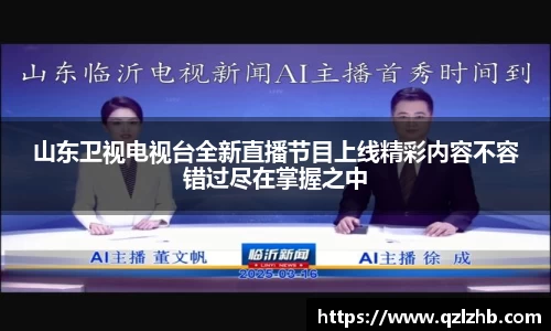 山东卫视电视台全新直播节目上线精彩内容不容错过尽在掌握之中