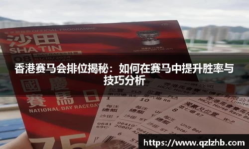 香港赛马会排位揭秘：如何在赛马中提升胜率与技巧分析