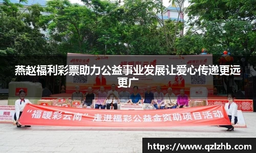 燕赵福利彩票助力公益事业发展让爱心传递更远更广