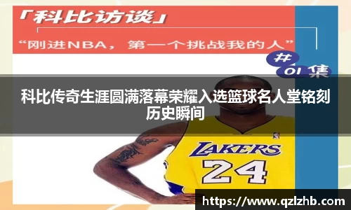 科比传奇生涯圆满落幕荣耀入选篮球名人堂铭刻历史瞬间