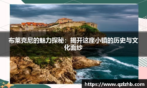 布莱克尼的魅力探秘：揭开这座小镇的历史与文化面纱