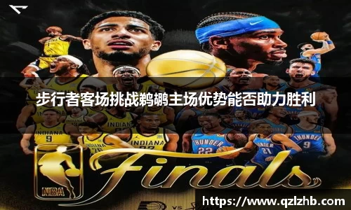 步行者客场挑战鹈鹕主场优势能否助力胜利