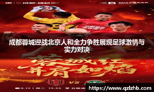 成都蓉城迎战北京人和全力争胜展现足球激情与实力对决