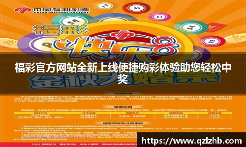 福彩官方网站全新上线便捷购彩体验助您轻松中奖