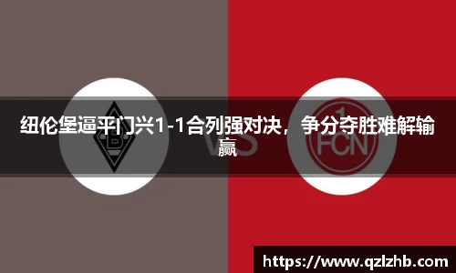 纽伦堡逼平门兴1-1合列强对决，争分夺胜难解输赢