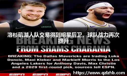 洛杉矶湖人队交易得到明星后卫，球队战力再次提升