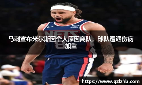 马刺宣布米尔斯因个人原因离队，球队遭遇伤病加重